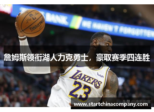 詹姆斯领衔湖人力克勇士，豪取赛季四连胜