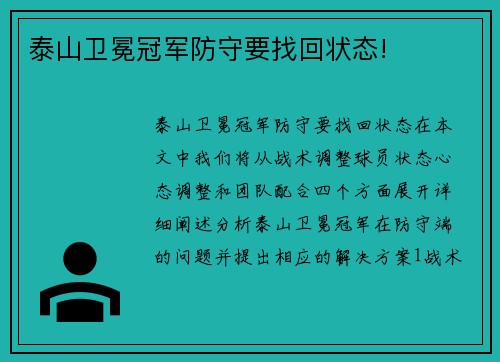泰山卫冕冠军防守要找回状态!